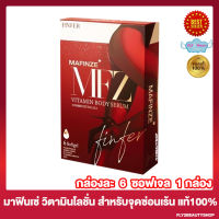 มาฟินเซ่ ฟินเฟอร์ วิตามิน บอดี้ เซรั่ม Mafinze Finfer Vitamin Body Serum ผลิตภัณฑ์สำหรับจุดซ่อนเร้น ผลิตภัณฑ์สำหรับผู้หญิง [6 ซอฟเจล/กล่อง] [1 กล่อง]