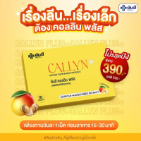 Yanhee Callyn Plus ยันฮี คอลลินพลัส วิตามิน สารสกัดจาก เมล็ดมะม่วงแอฟริกัน ส้มแขก เผาผลาญ  ผลิตภัณฑ์เสริมอาหาร ควบคุมน้ำหนัก ช่วยให้รู้สึกอิ่มเร็วและลกความยากอาหาร สารสกัดพรีเมี่ยม เบิร์นไขมันเปลี่ยนไซซ์อย่างปลอดภัย