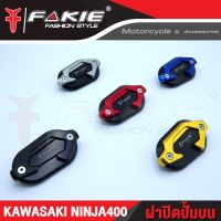 โปรโมชั่น+++  ฝาปิดปั้มบน 2 ชั้น KAWASAKI NINJA400 อะไหล่แต่ง FAKIE งาน CNC แท้ (( เก็บเงินปลายทางได้ )) ราคาถูก อะไหล่ แต่ง มอเตอร์ไซค์ อุปกรณ์ แต่ง รถ มอเตอร์ไซค์ อะไหล่ รถ มอ ไซ ค์ อะไหล่ จักรยานยนต์