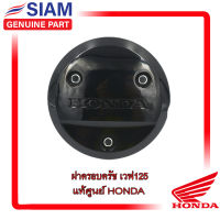 ฝาครอบครัช ฝาครัช เวฟ125i เวฟ125r เวฟ125ไฟเลี้ยวบังลม 2005 ฮอนด้าแท้ HONDA 100% 11370-KPH-900