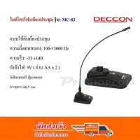 DECCON ไมค์โครโฟนประชุมตั้งโต๊ะ รุ่น MC-82 (สีดำ) ฟรี สาย 5 เมตร+ฟองสวมหัวไมค์