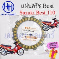 แผ่นครัช Best 110 แผ่นครัช Suzuki Best 110 แผ่นคลัช Best 110 แผ่นครัชเบส110 ร้าน เฮง เฮง มอเตอร์ ฟรีของแถมทุกกล่อง