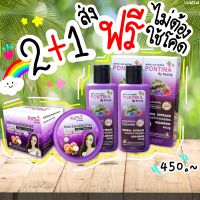 แชมพู 2+1 ครีมนวด มีของแถม ส่งฟรี Pontina สูตรหยุดผมร่วง เร่งผมยาวพร้อมแก้ทุกปัญหาเส้นผมและหนังศีรษะ‼