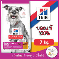 หมดอายุ 09/24 Hills Science Diet Adult 7 Small Paws อาหารสุนัข พันธุ์เล็ก อายุ 7 ปีขึ้นไป ขนาด 7 kg.