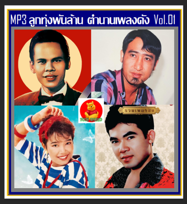 [USB/CD] MP3 ลูกทุ่งพันล้าน ตำนานเพลงดัง Vol.01 (166 เพลง) #เพลงลูกทุ่ง #เพลงคลาสสิค #เพลงเก่าเราหาฟัง