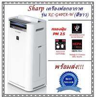 พร้อมส่ง!!! เครื่องฟอกอากาศ Sharp รุ่น KC-G40TA-W (สีขาว) ป้องกันฝุ่น PM 2.5 ได้