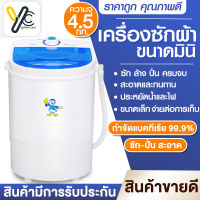 Yellow Card BigSale เครื่องซักผ้า เครื่องซักผ้ามินิ ฝาบน 4.5Kg ฟังก์ชั่น 2 In 1 ซักและปั่นแห้งในตัวเดียวกัน ประหยัดน้ำและพลังงาน