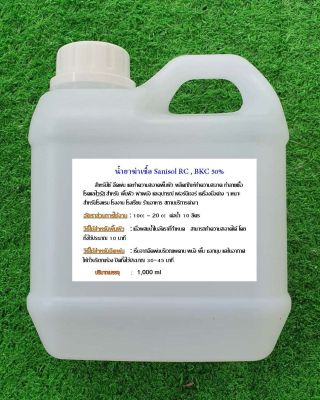 น้ำยาฆ่าเชื้อ (Sanisol RC 50,BKC 50%) 1 ลิตร