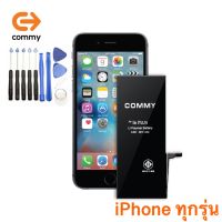 แบตเตอรี่ COMMY iPhone แท้ 100% ประกัน 1 ปีเต็ม !!! ฟรีค่าส่ง !!! ( battery iphone commy ) ( มาตรฐาน มอก.2217-2548 ) ( แบต คอมมี่ ไอโฟน batt แบตไอโฟน Xs Max i5 5s se i6 6s i7 Xr i8 X iX i11 ) ( No.19 )