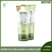 [สูตรใหม่ ] +ระงับรักแร้ตลอดวัน? ชินี (SHENEE )ครีมทารักแร้ขาว แก้รักแร้ดำ ขาดำ ก้นดำ ศอกดำ ตุ่มหนังไก่ 2 หลอด