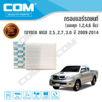 กรองแอร์ TOYOTA โตโยต้า VIGO 2.5,2.7,3.0 ปี 2009-2014 รุ่น ECO 20 จีบ (ขายแบบชุด) / ไส้กรอง COM กรองแอร์วีโก้