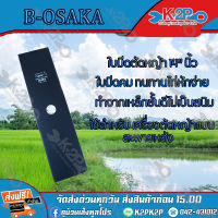 ใบมีดตัดหญ้า 2 ทาง A ขนาด 14 นิ้ว OSAKA ใบมีดเครื่อง ตัดหญ้า ของแท้ รับประกันคุณภาพ มีบริการเก็บเงินปลายทาง