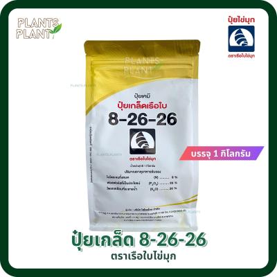 ปุ๋ยเกล็ดเรือใบ 8-26-26 บรรจุ 1 กิโลกรัม สูตรสะสมอาหาร สร้างตาดอก เพิ่มคุณภาพผลผลิต