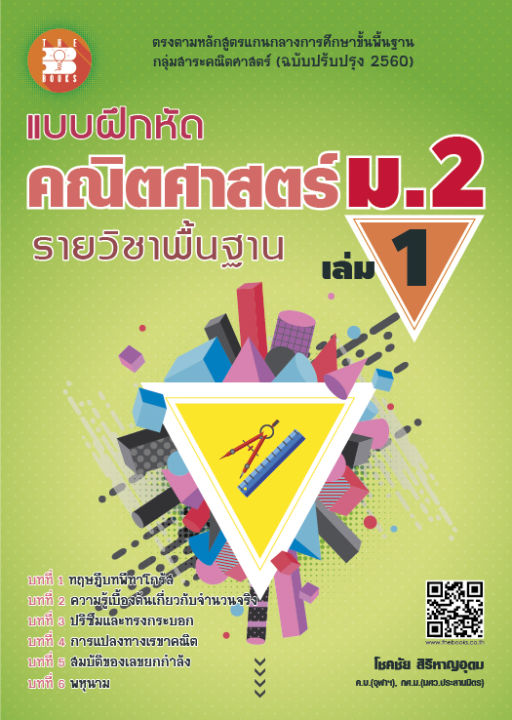 แบบฝึกหัด-คณิตศาสตร์-ม-2-เล่ม-1-รายวิชาพื้นฐาน-หลักสูตรใหม่-2560