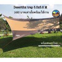 FAI_ฟลายชีท   Desert Fox 5.5x5.6 m.  . พร้อมอุปกรณ์ มือ1ฟรายชีท  ผ้าใบคลุมเต็นท์ ผ้าใบกันฝน  Flysheet  ผ้าใบกันแดด