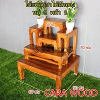 CARA WOOD โต๊ะหมู่บูชาวางพระ ไม้สักทอง หมู่ 5 หน้า 5 (60*50*สูง70 ซม.) ครบชุด**รวมฐาน** สีเคลือบเงา set of altar table