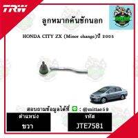 ? TRW ลูกหมาก HONDA ฮอนด้า ซิตี้ CITY 05 (Minor change) ปี 2005 ลูกหมากคันชักนอก ซ้าย-ขวา  ชุดช่วงล่าง