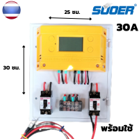 ชุดsuoer 30A MPPT แท้  สำเร็จรูป โซล่าชาร์จเจอร์ SUOER MPPT 30Aชุดสำเร็จประกอบพร้อมใช้ มีเบรกเกอร์โซล่า เบรกเกอร์แบต เทอร์มินอลโหลดหลอดไฟ สายแบตยา