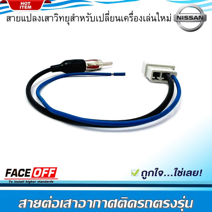 ปลั๊กแปลงสายต่อเสาอากาศวิทยุ-nissan-ตัวเมีย-สำหรับเครื่องเล่นติดรถนิสสันที่มาจากโรงงาน-แล้วนำไปใช้กับรถคันอื่น-ไม่ต้องตัดต่อสายต่อเสาวิทยุ