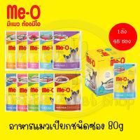 Me-o เพาซ์ อาหารแมวมีโอเปียก ชนิดซอง ขนาด 80g (1ลังx48ซอง)