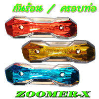 กันร้อน แต่ง ครอบท่อไอเสีย แต่งสี กันร้อน zoomer-x ใช้ได้ทั้งตัวใหม่และเก่า ไม่ต้องแปลง พร้อมส่ง ราคาต่ออัน ครอบท่อ ซูเมอร์เอ็ก ใหม่เก่า