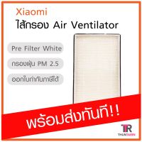 ไส้กรอง Xiaomi Pre Filter White (New Fan Air Ventilator)