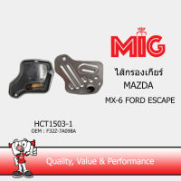 MIG 1503-2 ไส้กรองเกียร์ MAZDA MX-6 FORD ESCAPE  / 323 CRONOS