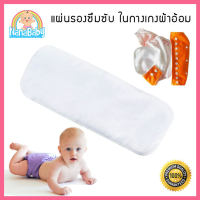 แผ่นรองซับฉี่ในกางเกงผ้าอ้อม Micro-Fiber เย็บประกบ 3 ชั้น ขนาด 13x34 cm 1 ผืน (เก็บเงินปลายทางได้)