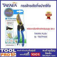 กรรไกรตัดกิ่งปากโค้ง TAKARA รุ่น DGTP4003