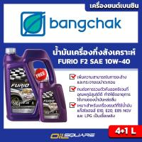 บางจาก ฟิวริโอ้ เอฟ2 BCP FURiO F2 SAE10W-40 ขนาด 4แถม1 ลิตร สำหรับเครื่องยนต์ เบนซินเกรดกึ่งสังเคราะห์