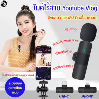 ไมค์ไร้สาย ไมค์ไลฟ์สด VLOG Youtube ไมค์ติดเสื้อไร้สาย ไมค์หนีบปกเสื้อ Wireless Microphone ใช้ได้กับสมาร์ทโฟน กล้อง คอมพิวเตอร์