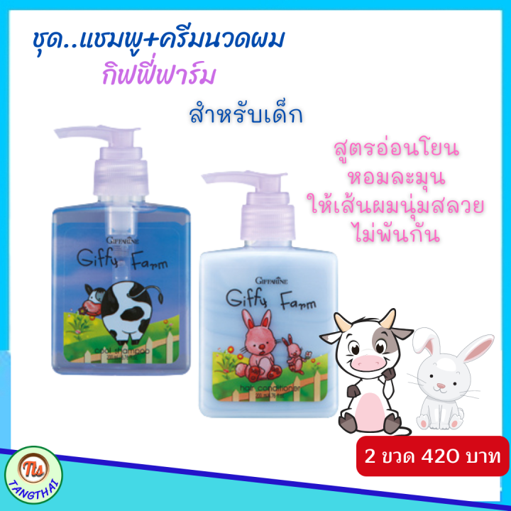 ส่งฟรี-ชุด-กิฟฟี่ฟาร์ม-ยาสระผม-ครีมนวดผม-กิฟฟารีน-ผลิตภัณฑ์เด็ก-กิฟฟี่-ฟาร์ม-giffarine-giffyfarm-สูตรอ่อนละมุน-ของแท้