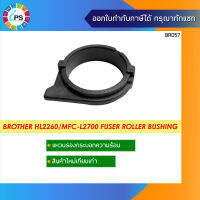 ขารองลูกยางรีดความร้อน บราเดอร์ HL2260/L2380/MFC-L2700/2740/MFC7380/7480/7880 Fuser Roller Bushing