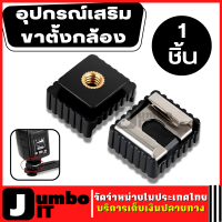 อะแดปเตอร์สกูร (1ชิ้น) ฐานแฟลช อะแดปเตอร์เมาท์ SC-6 Cold Hot Shoe Adapter Standard Mount Hotshoe to 1/4 Thread อะแดปเตอร์เมาท์ขาตั้งกล้อง อะแดปเตอร์สกูรยึด