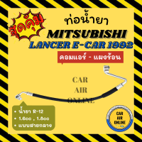 ท่อน้ำยา น้ำยาแอร์ มิตซูบิชิ แลนเซอร์ อีคาร์ 92 - 93 1600cc 1800cc แบบสายกลาง MITSUBISHI LANCER ECAR R12 คอมแอร์ - แผงร้อน ท่อน้ำยาแอร์ สายน้ำยาแอร์ ท่อแอร์