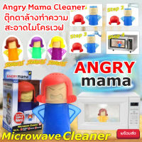 Angry Mama Cleaner ตุ๊กตาล้างทำความสะอาดไมโครเวฟ อุปกรณ์ทำความสะอาด ไมโครเวฟ เตาอบ