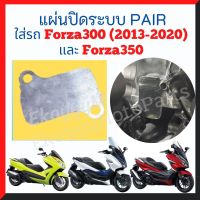 แผ่นปิดระบบ PAIR สำหรับรถ Forza300 (2013-2020) และ Forza350