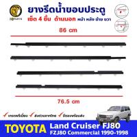 ยางรีดน้ำ ด้านนอก สำหรับ Toyota Land Cruiser FJ80 ปี 1990 - 1998 โตโยต้า แลนครุยเซอร์ คิ้วรีดน้ำขอบกระจก คิ้วรีดน้ำ ยางแท้ ทนทาน ส่งไว BDP6825_MAHA