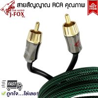 สายRCA สายสัญญาณ สายแท้ สายอย่างดี ทองแดงแท้ สายยาว 5 เมตร J-FOX