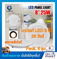 IWACHI โคมฝังฝ้า 8 นิ้ว 25 วัตต์ ทรงกลม ดาวไลท์แอลอีดี ไฟเพดาน แสงวอร์มไวท์(Warmwhite)โคมไฟดาวไลท์ LED 8 นิ้ว 25 วัตต์ แสงวอร์มไวท์ (Pack.8 ชุด)