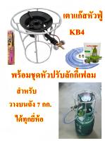 เตาแก๊สหัวฟู่KB4 พร้อมชุดหัวปรับแรงดัน