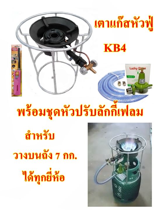 เตาแก๊สหัวฟู่kb4-พร้อมชุดหัวปรับแรงดัน