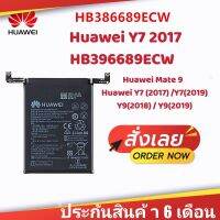 แบตเตอรี่ สำหรับ （battery）Huawei Mate 9 / Huawei Y7 (2017) / Y7(2019) / Y9(2018) / Y9(2019) รหัส แบต Battery HB396689ECW