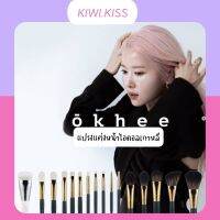 KIWI.KISS l SOOADOR OKHEE BRUSH COLLECTION 1 แปรงตา แปรงแก้ม กดที่นี่นะค่า