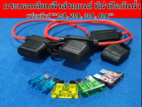 กระบอกเสียบฟิวส์รถยนต์ มีฝาปิดกันน้ำ พร้อมฟิวส์ **15A, 20A, 30A, 40A ฟิวส์ใบมีดรุ่น Standard