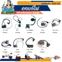 คอยล์ไฟเครื่องตัดหญ้า เลื่อยโซ่ GX35 NB411 RBC411 328 T200 260 5200 MS180 คอยล์ไฟ คอยล์จุดระเบิด เครื่องตัดหญ้า รวมเกษตร