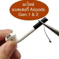 ?พร้อมส่ง? แบตเตอรี่ Airpods Gen.1และ2 แอร์พอด battery 45230 25mah li-ion  A1604 A1523 A1722 A2031 (อะไหล่)