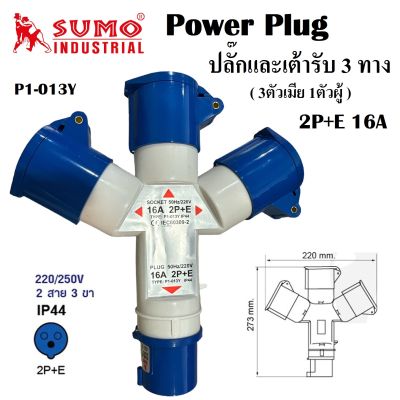 พาวเวอร์ปลั๊ก ปลั๊กและเต้ารับ 3 ทาง ยี่ห้อ SUMO [ 3 ตัวเมีย 1 ตัวผู้ ] 2P+E (16A) TYPE : P1-013Y IP44 | ปลั๊กตัวผู้ ปลั๊กตัวเมีย PLUG (ส่งจากไทย)