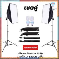 สตูดิโอถ่ายภาพ ไฟต่อเนื่อง ไฟสตูดิโอ 50x70 Softbox มีสองชุดเหมือนในรูปพร้อมหลอดไฟE27 flashsale ลดกระหน่ำ