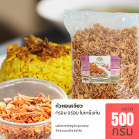 หอมเจียว ขนาด 500 กรัม ของใหม่ กรอบ อร่อย หอมเจียวทอด คุณภาพดี